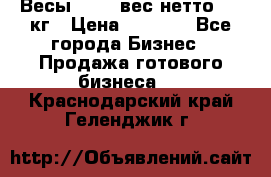 Весы  AKAI вес нетто 0'3 кг › Цена ­ 1 000 - Все города Бизнес » Продажа готового бизнеса   . Краснодарский край,Геленджик г.